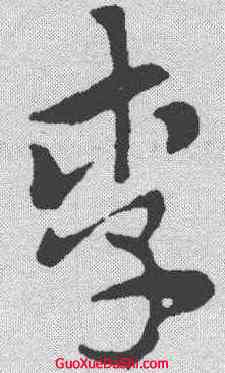 李,索靖 ,書法字典